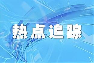 爱德华兹：我并不对唐斯的表现感到惊讶 已经习惯看到他这样了